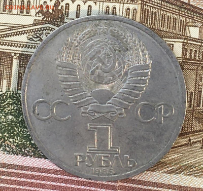 1 рубль 1985 Энгельс до 13.08.24г. в 22:00 - IMG_E9779.JPG