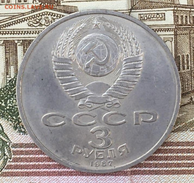 3 рубля 1987 70 лет ВОСР до 13.08.24г. в 22:00 - IMG_E9785.JPG