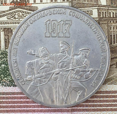 3 рубля 1987 70 лет ВОСР до 13.08.24г. в 22:00 - IMG_E9784.JPG