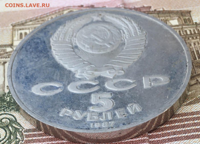 5 рублей 1987 Шайба Пруф с 200 руб. до 13.08.24 в 22.00 - IMG_E9802.JPG