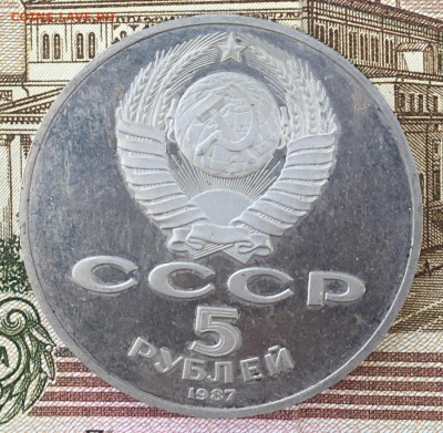5 рублей 1987 Шайба Пруф с 200 руб. до 13.08.24 в 22.00 - IMG_E9801.JPG