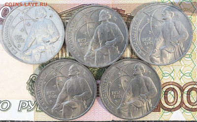 1 рубль 1987 Циолковский 5 шт. с 200 р до 13.08.24г. в 22:00 - IMG_E9780.JPG
