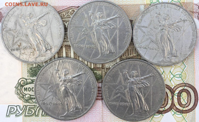 1 рубль 1975 30 лет Победы 5 шт с 200  до 13.08.24г. в 22:00 - IMG_E9789.JPG