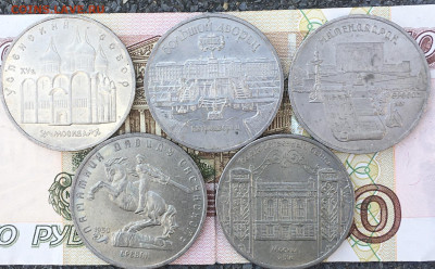5 рублей 1990-91 5 шт. разные с 200 до 13.08.2024 в 22.00 - IMG_E9782.JPG