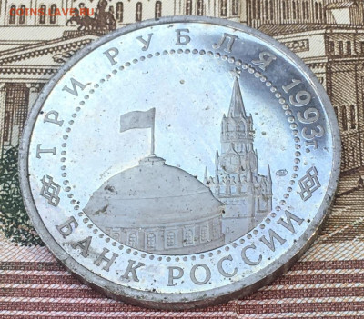 3 рубля 1993 Курская дуга Пруф до 13.08.24г. в 22:00 - IMG_E9812.JPG
