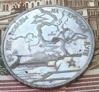 3 рубля 1993 Курская дуга Пруф до 13.08.24г. в 22:00 - IMG_E9810.JPG