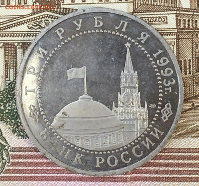 3 рубля 1993 Курская дуга Пруф до 13.08.24г. в 22:00 - IMG_E9811.JPG