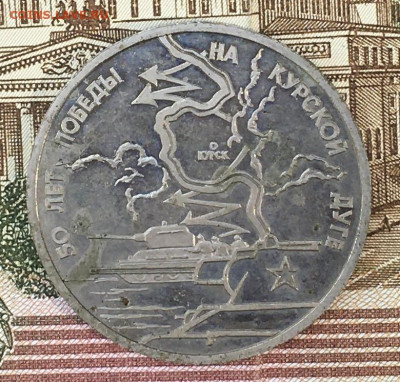 3 рубля 1993 Курская дуга Пруф до 13.08.24г. в 22:00 - IMG_E9809.JPG