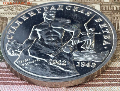 3 рубля 1993 Сталинград Пруф до 13.08.24г. в 22:00 - IMG_E9806.JPG