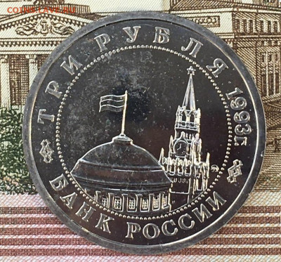 3 рубля 1993 Сталинград Пруф до 13.08.24г. в 22:00 - IMG_E9807.JPG