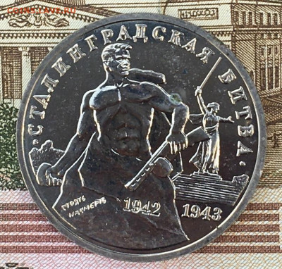 3 рубля 1993 Сталинград Пруф до 13.08.24г. в 22:00 - IMG_E9805.JPG