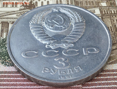 3 рубля 1991 Победа под Москвой до 13.08.24г. в 22:00 - IMG_E9798.JPG