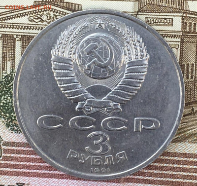 3 рубля 1991 Победа под Москвой до 13.08.24г. в 22:00 - IMG_E9797.JPG