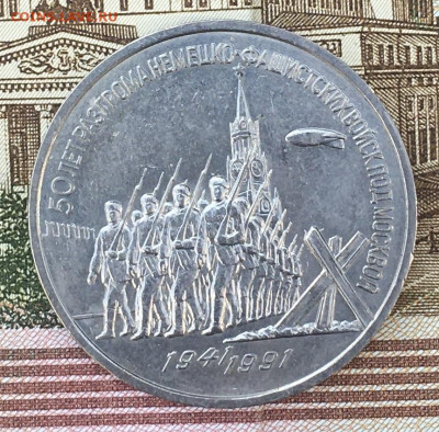 3 рубля 1991 Победа под Москвой до 13.08.24г. в 22:00 - IMG_E9795.JPG