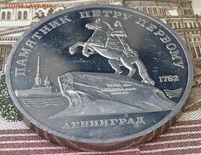 5 рублей 1988 Памятник Петру1 Пруф до 13.08.24 в 22.00 - IMG_E9792.JPG