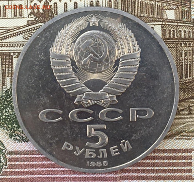 5 рублей 1988 Памятник Петру1 Пруф до 13.08.24 в 22.00 - IMG_E9793.JPG
