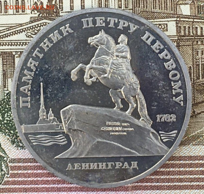 5 рублей 1988 Памятник Петру1 Пруф до 13.08.24 в 22.00 - IMG_E9791.JPG