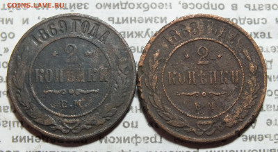 2 копейки 1868,1869 года до 11.08.2024г - DSCF4524.JPG