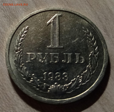 Годовик 1 руб 1983 г (сохран) с 200 до 10.08 - 1983.3