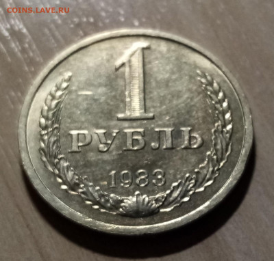Годовик 1 руб 1983 г (сохран) с 200 до 10.08 - 1983.1