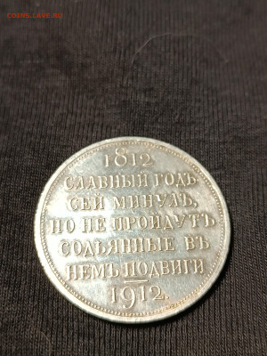 1 рубль 1912 года " Сей славный годъ..." Э. Б. - IMG_20240807_235447