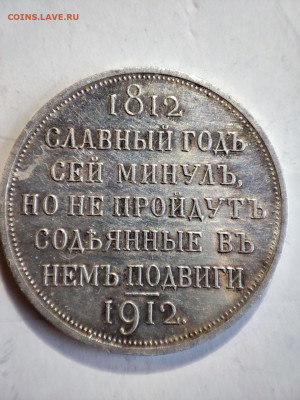 1 рубль 1912 года " Сей славный годъ..." Э. Б. - IMG_20240806_152852_157