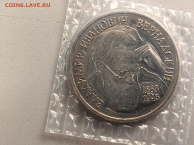 1 рубль 1993 Вернадский АЦ запайка, до 14.08 - О Вернадский АЦ-1