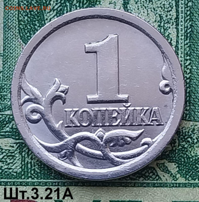 1 коп.СПМД.(шт.3.21А по АС) Не частая.до 11-08-24г - 20240406_110242