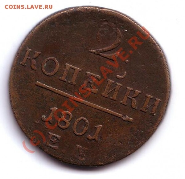 2 копейки 1801 ЕМ - 2 коп 1801