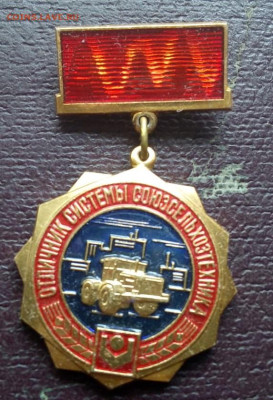 Отличник системы Союзсельхозтехника - 30091963-b6f1-47ad-9e04-6d42cb26543a