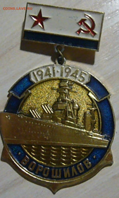 ВМФ на значках и знаки ВМФ. - P1560596.JPG