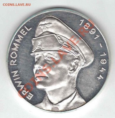 Серебряная медаль - Эрвин Роммель, Африка 1941-1943 - роммель
