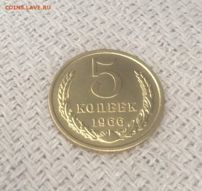 5 копеек 1966 UNC до 08.08. 22.00 мск - IMG_6345