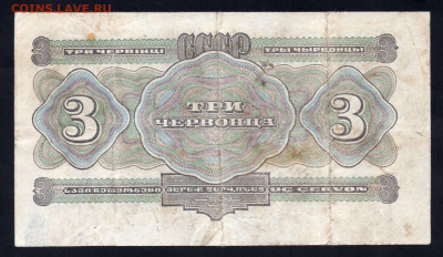3 червонца 1932 год до 12.08.24 22.00 мск - img068