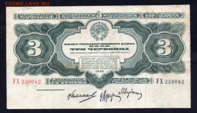 3 червонца 1932 год до 12.08.24 22.00 мск - img066