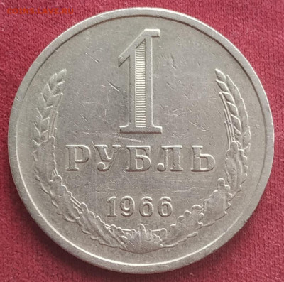 1 рубль 1966 до 11.08.2024 - IMG_20240808_185242