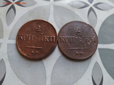 2 копейки 1837, 1838 ЕМ НА до 11.08.2024 - 2мас (11)