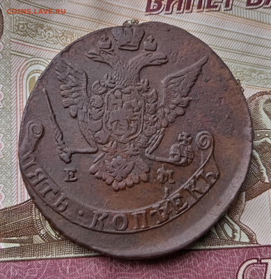 5 копеек 1774 года ем. До 11.08.24. - IMG_20240804_150923_edit_95329889850220