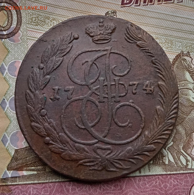 5 копеек 1774 года ем. До 11.08.24. - IMG_20240804_150625_edit_95378088262838