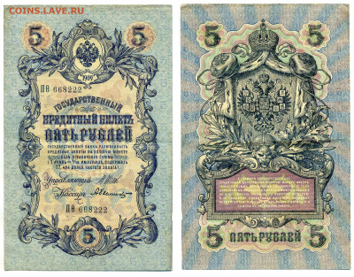 5 рублей 1909 Былинский,(времен. правит-во), до 12.08 22:00 - 222_bylin_vrem