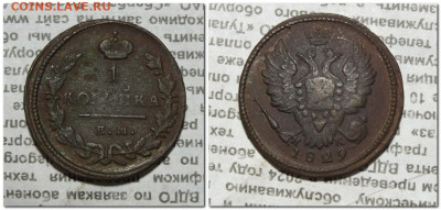 1 копейка 1829 года до 11.08.24 - 2024-08-08_213752
