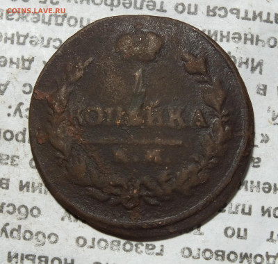 1 копейка 1829 года до 11.08.24 - DSCF4640.JPG