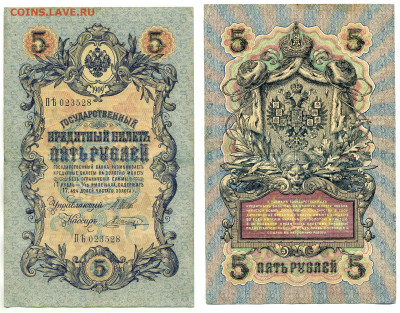 5 рублей 1909 Шагин ,(времен. правит-во), до 12.08 22:00 - 528_shagin_vrem