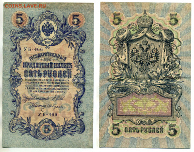 5 рублей 1909 Гусев, (РСФСР), до 12.08 22:00 - 466_Gysev
