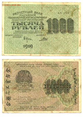 1000 рублей 1919 Гальцев до 12.08 22:00 - 1000p1919_Galtcev