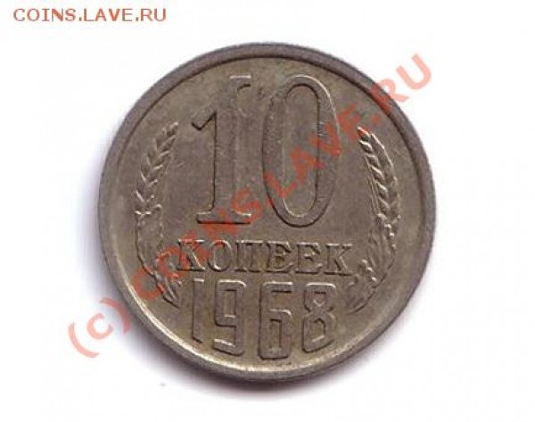 10 копеек 1968 год - 10 коп 1968 год