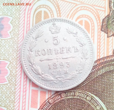 5 копеек 1893 АГ - IMG_20240809_092526_644