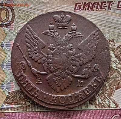 5 копеек 1790 года ем. До 11.08.24. - IMG_20240809_083115_edit_233224908078285