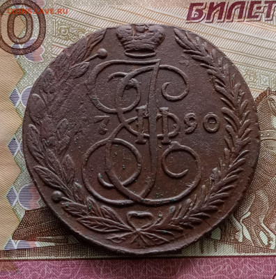 5 копеек 1790 года ем. До 11.08.24. - IMG_20240809_082934_edit_233268290409903