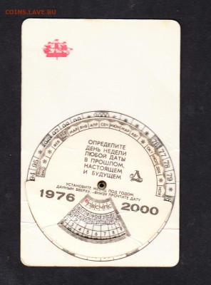 СССР календарик 1976-2000г до 15 08 - 7а